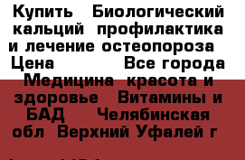 Купить : Биологический кальций -профилактика и лечение остеопороза › Цена ­ 3 370 - Все города Медицина, красота и здоровье » Витамины и БАД   . Челябинская обл.,Верхний Уфалей г.